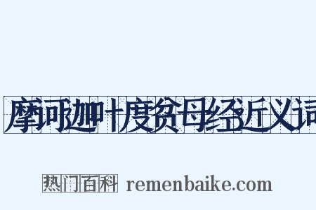 摩诃迦叶度贫母经近义词是什么意思的图片